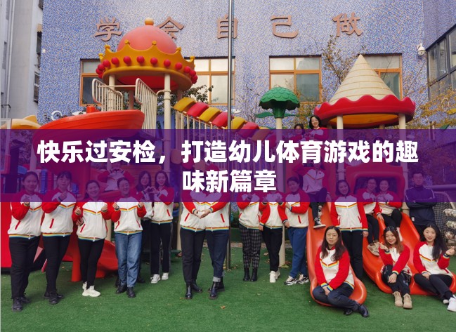 快樂過安檢，打造幼兒體育游戲的趣味新篇章