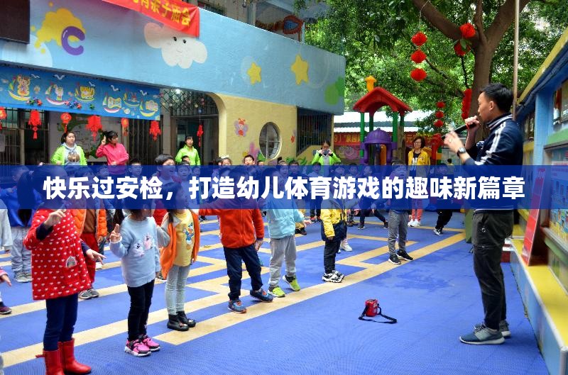 快樂過安檢，打造幼兒體育游戲的趣味新篇章