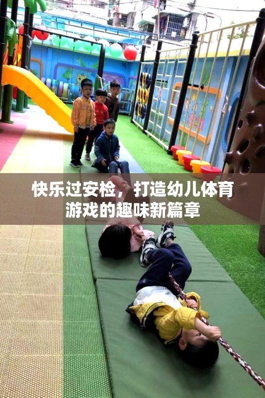 快樂過安檢，打造幼兒體育游戲的趣味新篇章