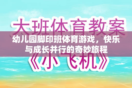 快樂成長，幼兒園腳印班體育游戲之旅