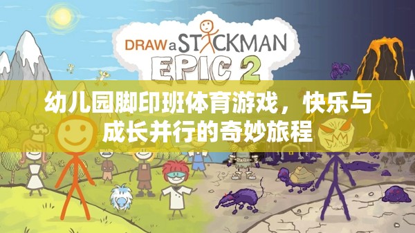 快樂成長，幼兒園腳印班體育游戲之旅