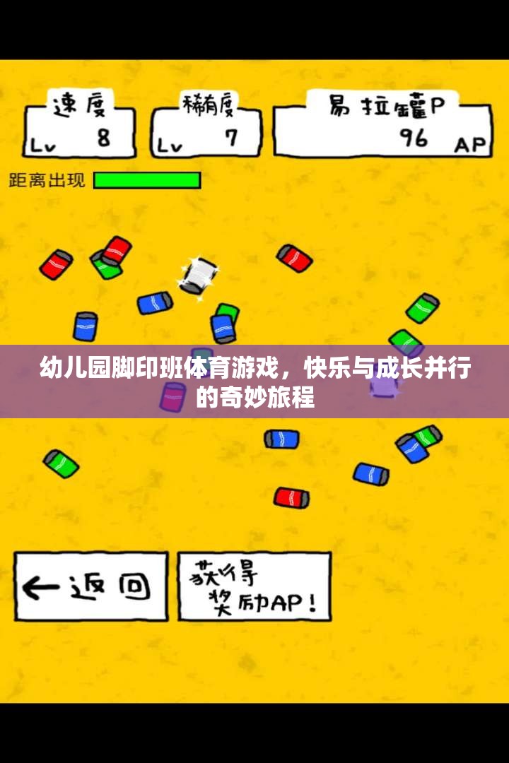 快樂成長，幼兒園腳印班體育游戲之旅