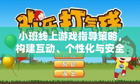 小班線上游戲指導(dǎo)策略，打造互動、個性化與安全并重的游戲?qū)W習環(huán)境