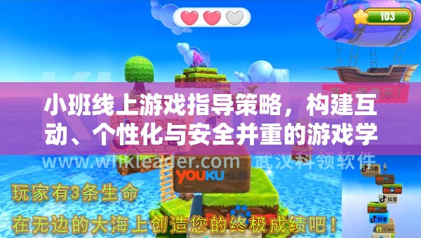 小班線上游戲指導(dǎo)策略，打造互動、個性化與安全并重的游戲?qū)W習環(huán)境