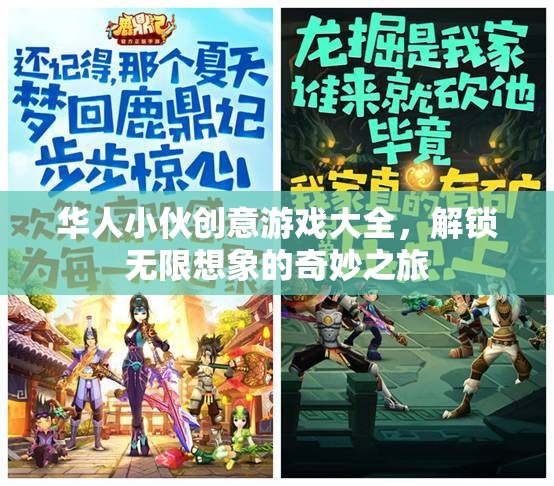 華人小伙創(chuàng)意游戲大全，解鎖無限想象的奇妙之旅