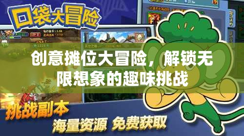 創(chuàng)意攤位大冒險，解鎖無限想象的趣味挑戰(zhàn)