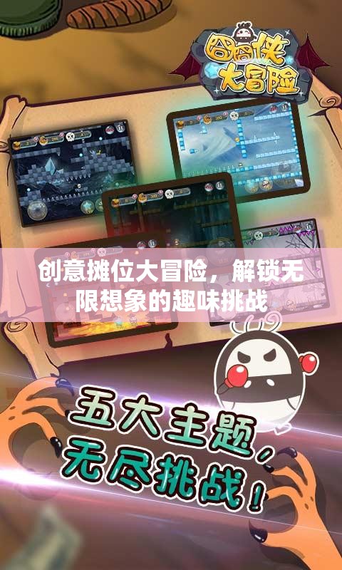 創(chuàng)意攤位大冒險，解鎖無限想象的趣味挑戰(zhàn)