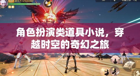 時空穿越，奇幻角色扮演之旅