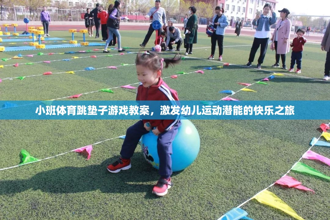 小班體育跳墊子游戲，激發(fā)幼兒運動潛能的快樂之旅