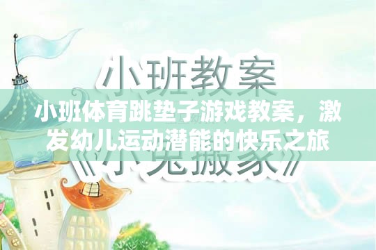 小班體育跳墊子游戲，激發(fā)幼兒運動潛能的快樂之旅