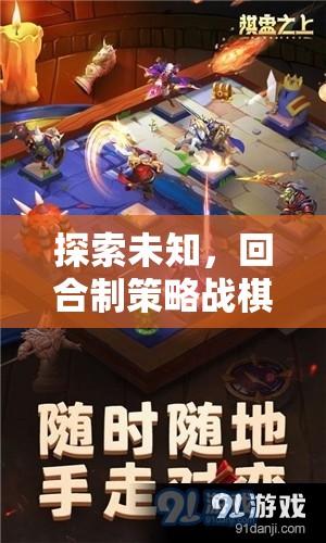 回合制策略戰(zhàn)棋，探索未知的冒險之旅  第1張