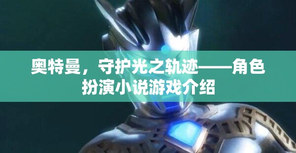 奧特曼，守護光之軌跡——角色扮演小說游戲深度解析