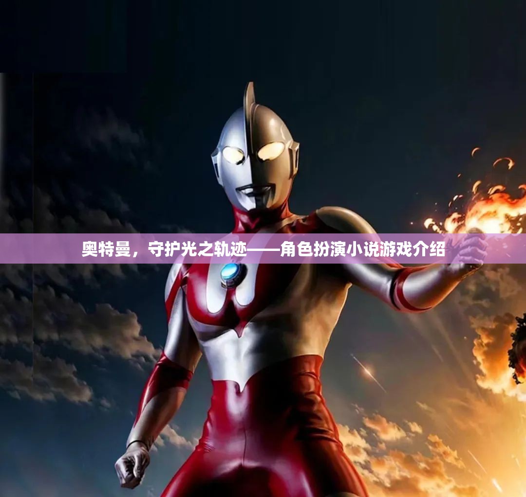 奧特曼，守護光之軌跡——角色扮演小說游戲深度解析