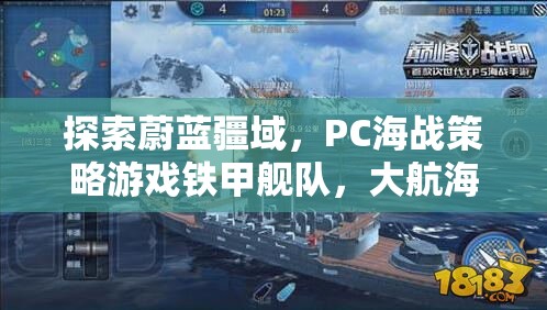 鐵甲艦隊，PC海戰(zhàn)策略游戲深度解析，探索大航海時代的蔚藍疆域
