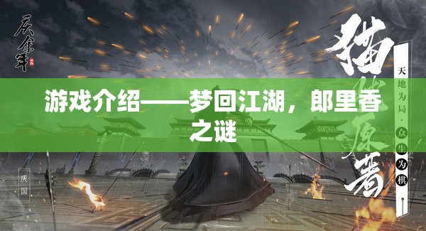 夢回江湖，揭秘郎里香之謎