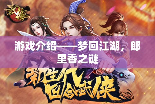 夢回江湖，揭秘郎里香之謎