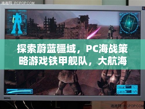 鐵甲艦隊，PC海戰(zhàn)策略游戲深度解析，探索大航海時代的蔚藍疆域