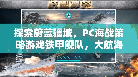 鐵甲艦隊，PC海戰(zhàn)策略游戲深度解析，探索大航海時代的蔚藍疆域