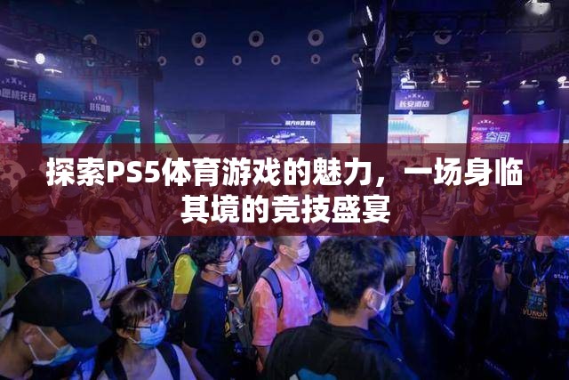 探索PS5體育游戲的魅力，身臨其境的競技盛宴