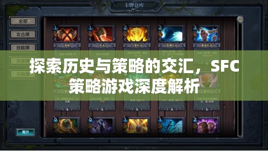 SFC策略游戲，歷史與策略的深度交匯解析