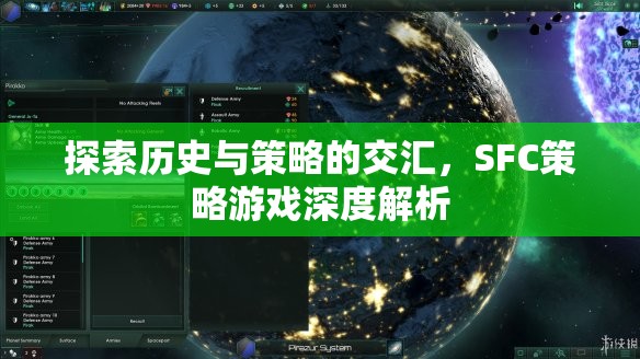 SFC策略游戲，歷史與策略的深度交匯解析