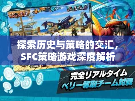 SFC策略游戲，歷史與策略的深度交匯解析