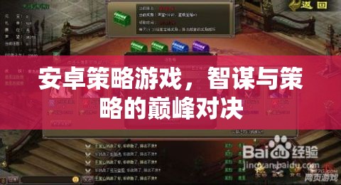 智謀與策略的巔峰對決，安卓策略游戲