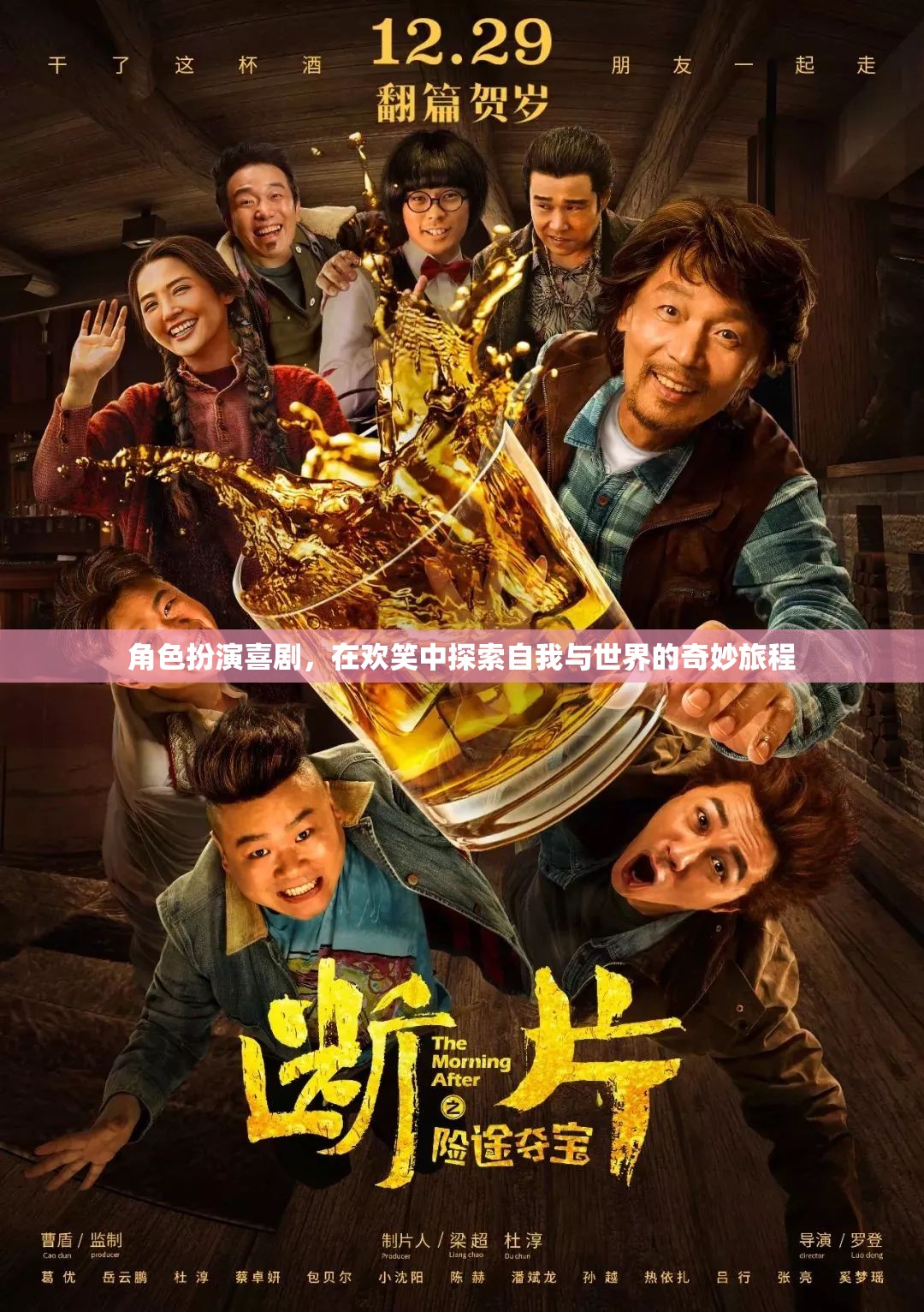 角色扮演喜劇，在歡笑中探索自我與世界的奇妙旅程