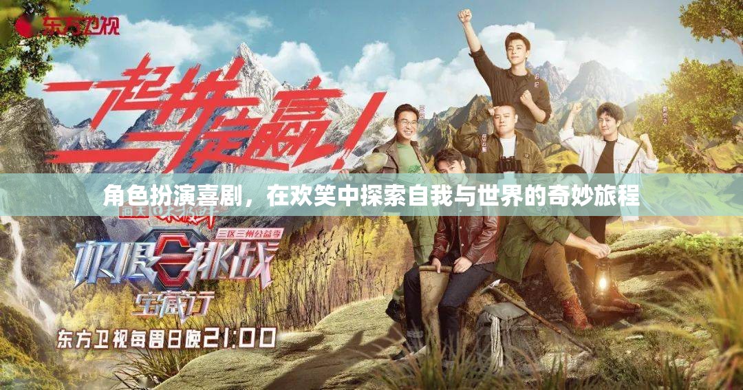 角色扮演喜劇，在歡笑中探索自我與世界的奇妙旅程
