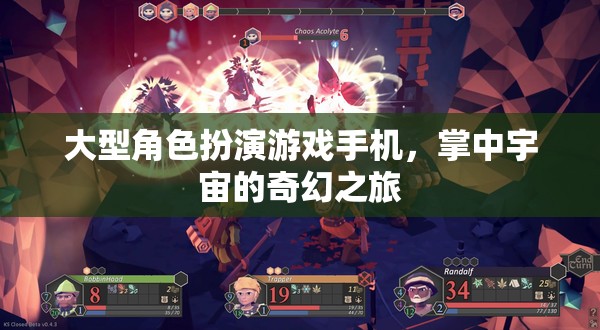 掌中宇宙，大型角色扮演游戲手機中的奇幻之旅
