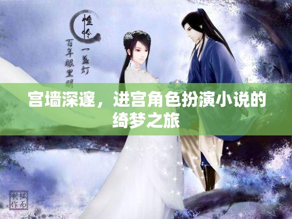 宮墻綺夢，角色扮演的深宮之旅  第1張