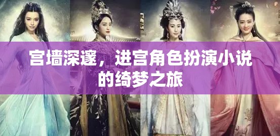 宮墻綺夢，角色扮演的深宮之旅  第3張