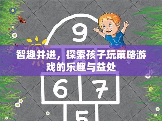 智趣并進(jìn)，探索孩子玩策略游戲的樂趣與益處