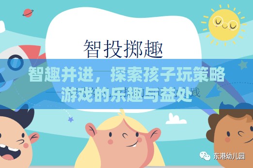 智趣并進(jìn)，探索孩子玩策略游戲的樂趣與益處