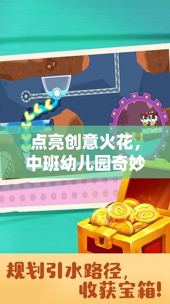 點(diǎn)亮創(chuàng)意火花，中班幼兒園奇妙探險(xiǎn)島創(chuàng)意游戲計(jì)劃