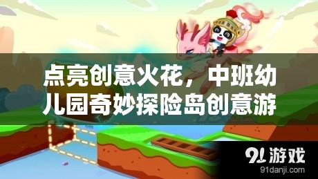 點(diǎn)亮創(chuàng)意火花，中班幼兒園奇妙探險(xiǎn)島創(chuàng)意游戲計(jì)劃