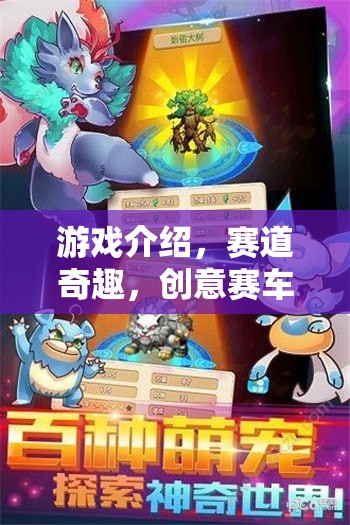 賽道奇趣，創(chuàng)意賽車(chē)大冒險(xiǎn)的奇妙之旅