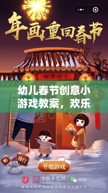 歡樂(lè)年味，創(chuàng)意無(wú)限——幼兒春節(jié)創(chuàng)意小游戲教案