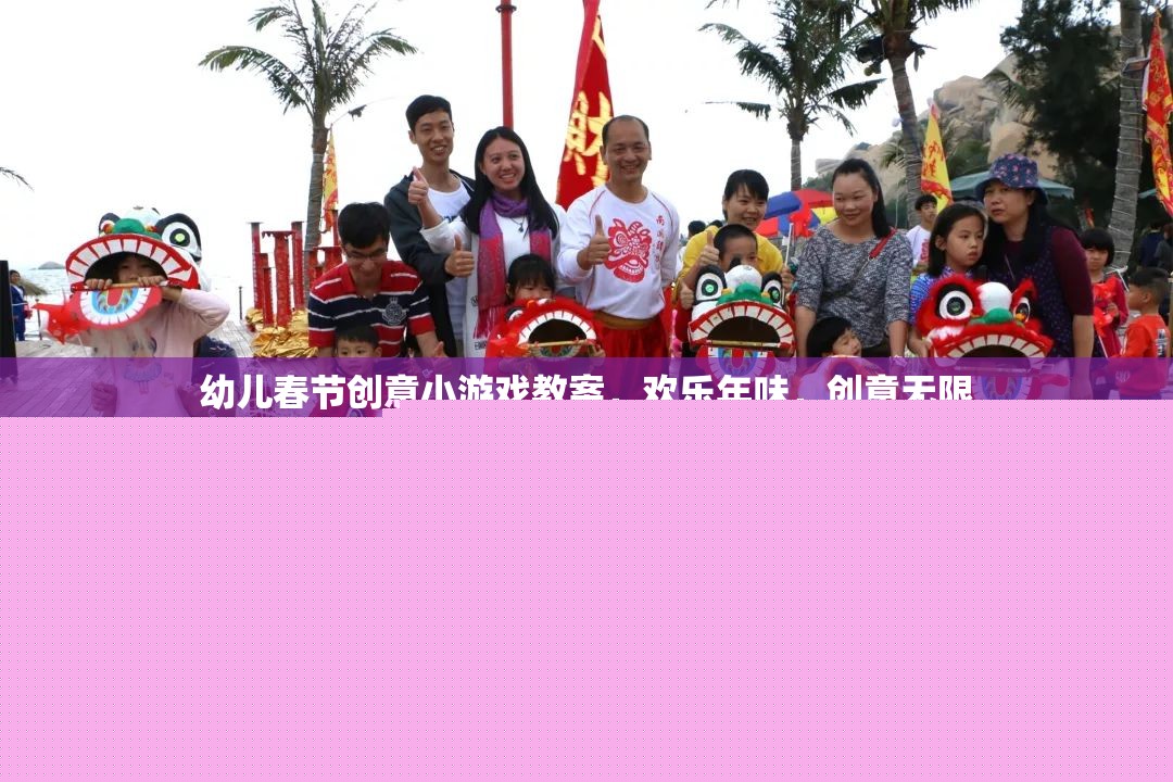 歡樂(lè)年味，創(chuàng)意無(wú)限——幼兒春節(jié)創(chuàng)意小游戲教案