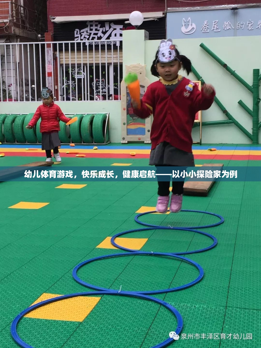 小小探險(xiǎn)家，幼兒體育游戲助力快樂成長(zhǎng)與健康啟航