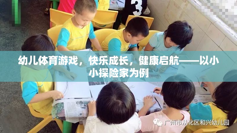 小小探險(xiǎn)家，幼兒體育游戲助力快樂成長(zhǎng)與健康啟航