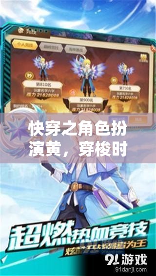 時空穿梭的奇幻冒險，快穿角色扮演黃之旅