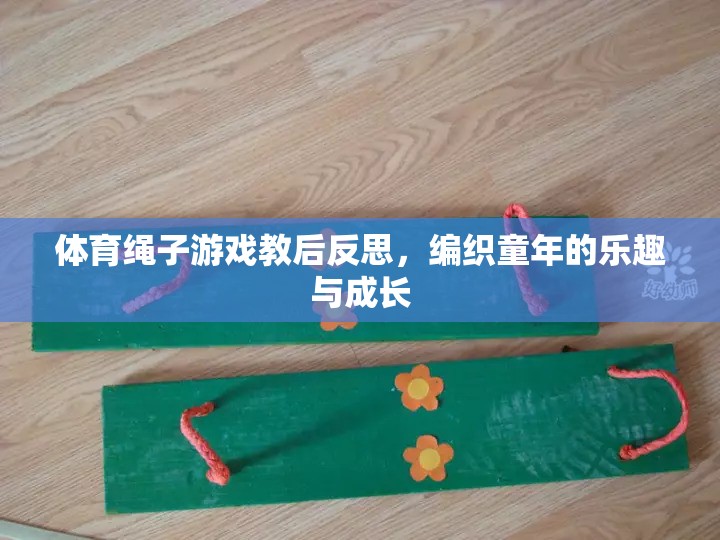 體育繩子游戲教后反思，編織童年的樂趣與成長