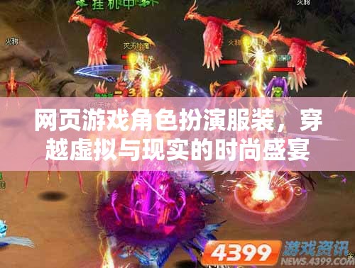 虛擬與現(xiàn)實的時尚碰撞，網頁游戲角色扮演服裝的跨界盛宴