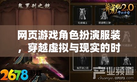 虛擬與現(xiàn)實的時尚碰撞，網頁游戲角色扮演服裝的跨界盛宴