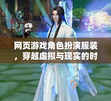 虛擬與現(xiàn)實的時尚碰撞，網頁游戲角色扮演服裝的跨界盛宴
