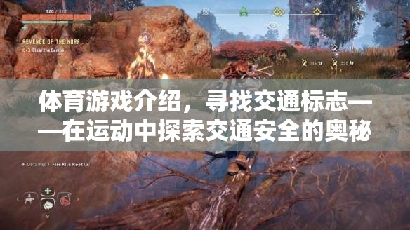運(yùn)動(dòng)中的交通安全探索，尋找交通標(biāo)志的體育游戲