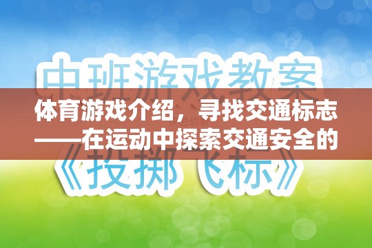 運(yùn)動(dòng)中的交通安全探索，尋找交通標(biāo)志的體育游戲
