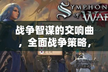 鐵與榮耀，戰(zhàn)爭(zhēng)智謀的交響曲與全面戰(zhàn)爭(zhēng)策略