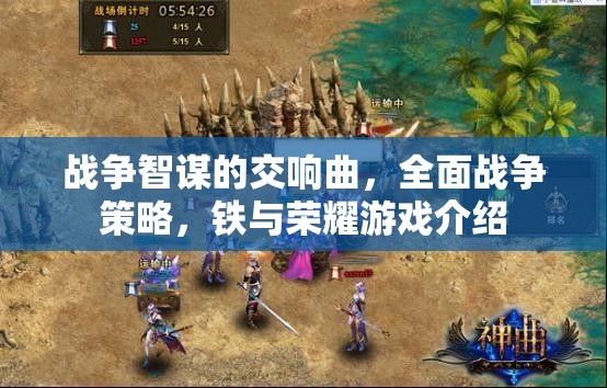 鐵與榮耀，戰(zhàn)爭(zhēng)智謀的交響曲與全面戰(zhàn)爭(zhēng)策略